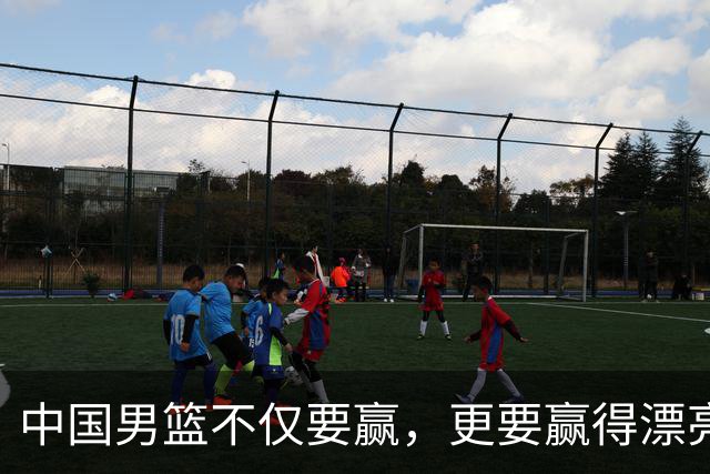 中国男篮不仅要赢，更要赢得漂亮