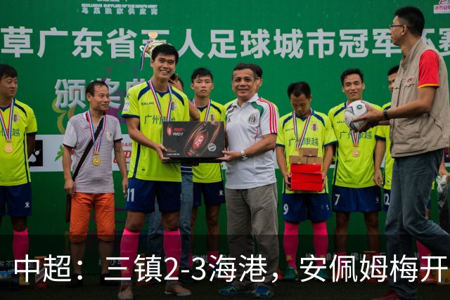 中超：三镇2-3海港，安佩姆梅开二度，魏震连场破门