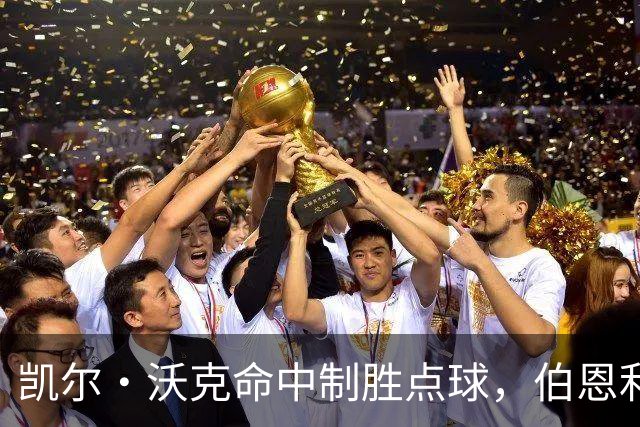 凯尔·沃克命中制胜点球，伯恩利4比3淘汰诺茨郡晋级