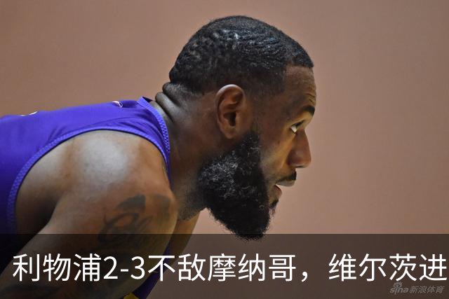 利物浦2-3不敌摩纳哥，维尔茨进球难救主