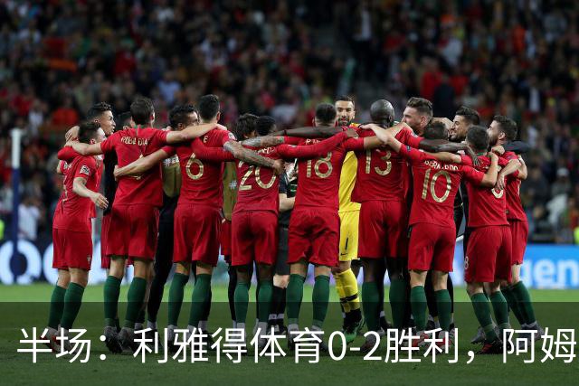 半场：利雅得体育0-2胜利，阿姆里、安杰洛破门