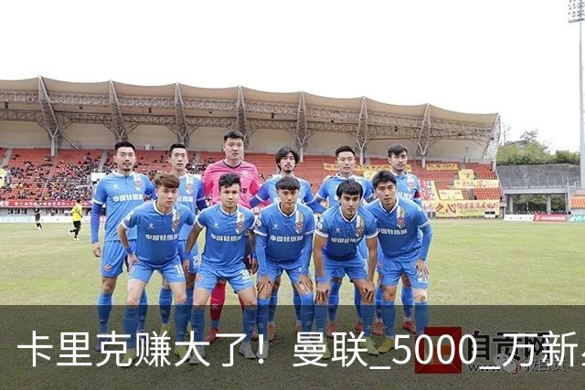 卡里克赚大了！曼联 5000 万新星封神！带队碾压西甲豪门