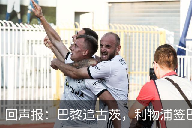 回声报：巴黎追古茨，利物浦签巴尔科拉再获利好