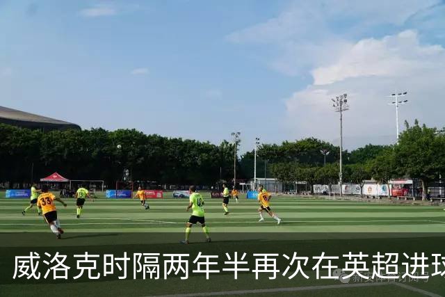 威洛克时隔两年半再次在英超进球，上次是24年2月对阿森纳