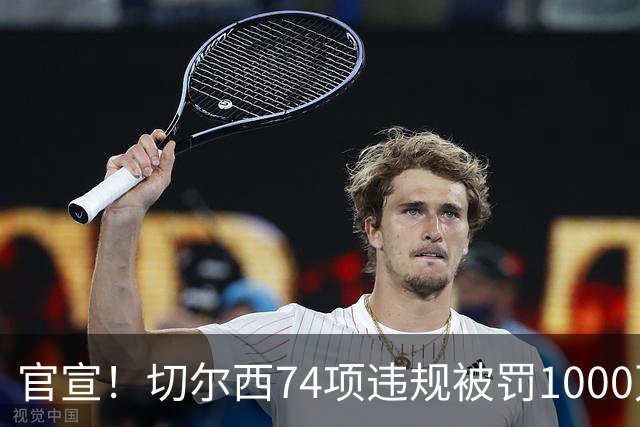官宣！切尔西74项违规被罚1000万英镑，撤销扣6分，曼城已被调查3年