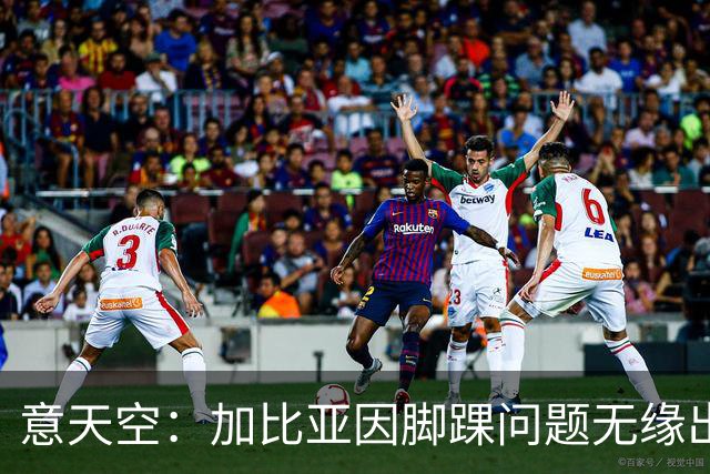 意天空：加比亚因脚踝问题无缘出战曼联，莫德里奇将担任队长