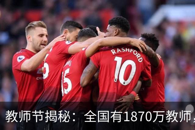教师节揭秘：全国有1870万教师，教育正迎新风尚！