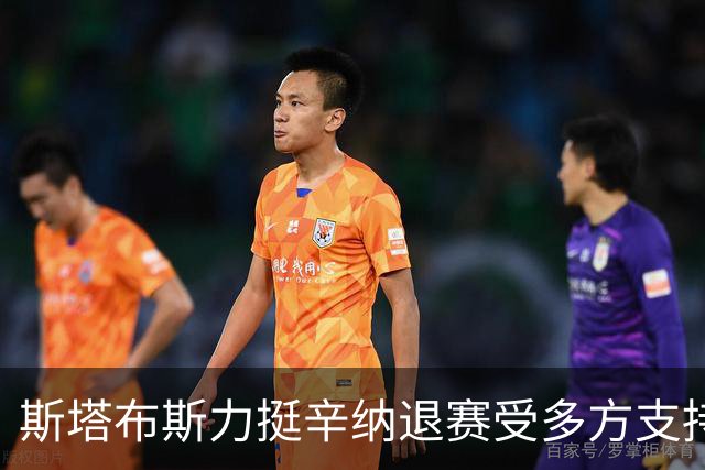 斯塔布斯力挺辛纳退赛受多方支持：美网最重要谁在乎年度金大师