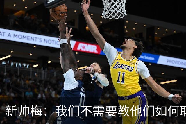 新帅梅：我们不需要教他们如何取胜