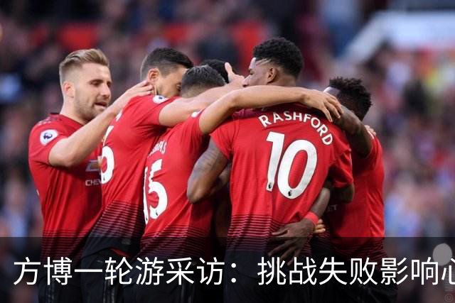 方博一轮游采访：挑战失败影响心态，心态调整好完全可以赢！