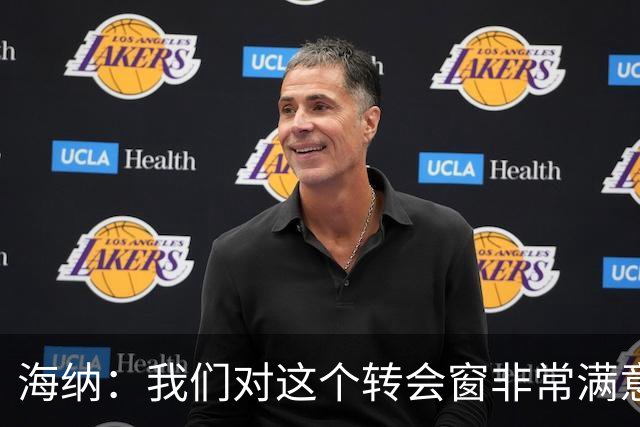 海纳：我们对这个转会窗非常满意 埃贝尔续约是监事会的职责范围