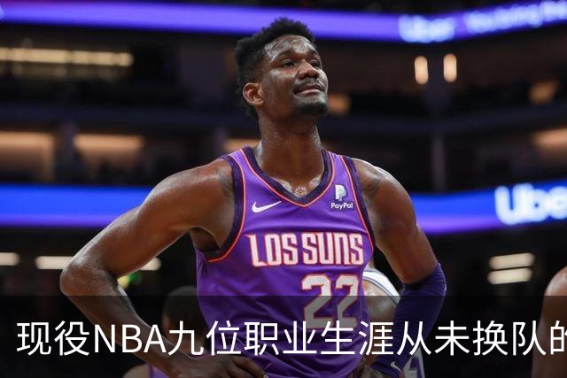 现役NBA九位职业生涯从未换队的球星