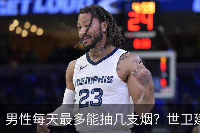 男性每天最多能抽几支烟？世卫建议：控在这个数，尚可接受