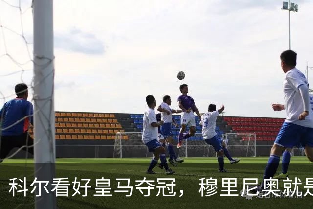 科尔看好皇马夺冠，穆里尼奥就是一出戏