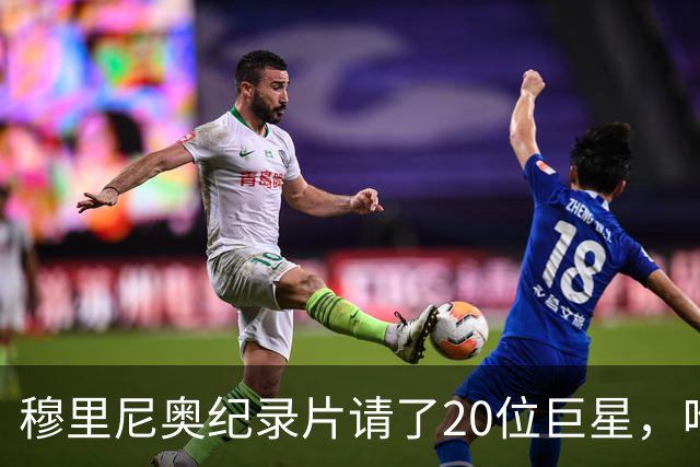 穆里尼奥纪录片请了20位巨星，唯独C罗没出现！那三年皇马的故事，只剩一半