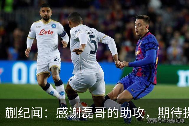 蒯纪闻：感谢磊哥的助攻，期待提升体能！