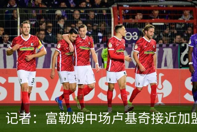 记者：富勒姆中场卢基奇接近加盟伊普斯维奇，预计周五接受体检