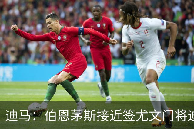 迪马：伯恩茅斯接近签尤文门将迪格雷戈里奥 形式为租借+选择买断