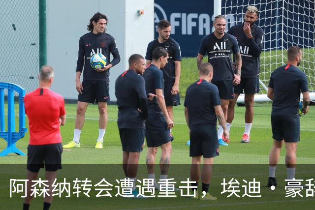 阿森纳转会遭遇重击，埃迪·豪辞职后点名吉马良斯“缺乏承诺”