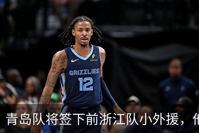 青岛队将签下前浙江队小外援，他有着相当不错的得分能力？