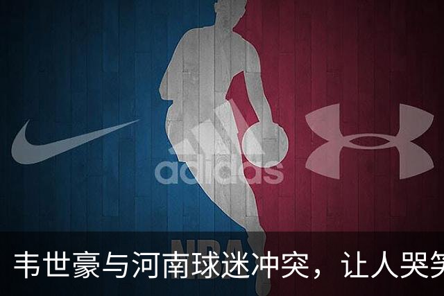韦世豪与河南球迷冲突，让人哭笑不得的赛后小插曲