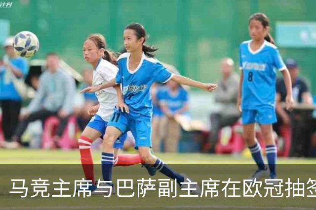 马竞主席与巴萨副主席在欧冠抽签现场聊了啥？