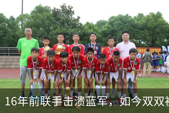 16年前联手击溃蓝军，如今双双被切尔西招入麾下