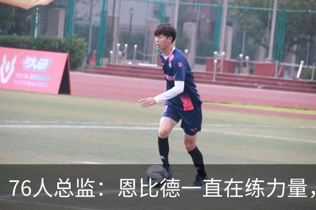 76人总监：恩比德一直在练力量，他想要打出一个出色的赛季