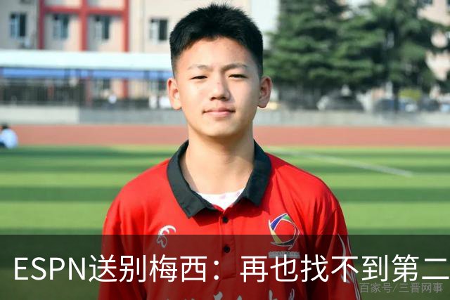 ESPN送别梅西：再也找不到第二个这样的传奇